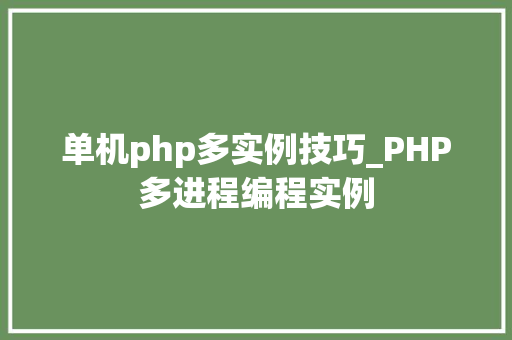 单机php多实例技巧_PHP多进程编程实例