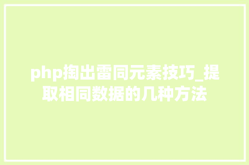 php掏出雷同元素技巧_提取相同数据的几种方法