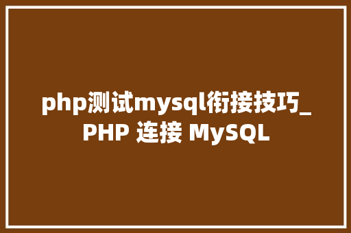 php测试mysql衔接技巧_PHP 连接 MySQL