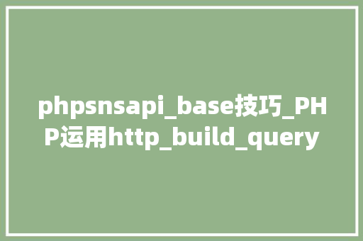 phpsnsapi_base技巧_PHP运用http_build_query构造URL字符串的方法