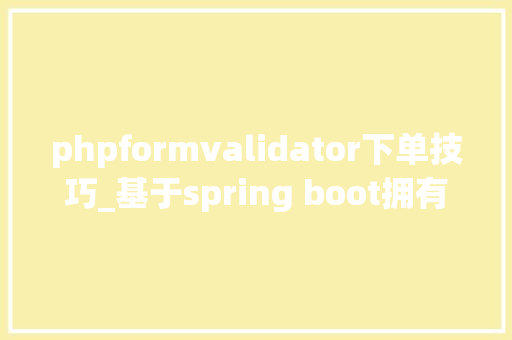 phpformvalidator下单技巧_基于spring boot拥有完整sku和下单流程的完全商城