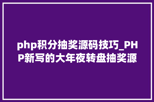 php积分抽奖源码技巧_PHP新写的大年夜转盘抽奖源码