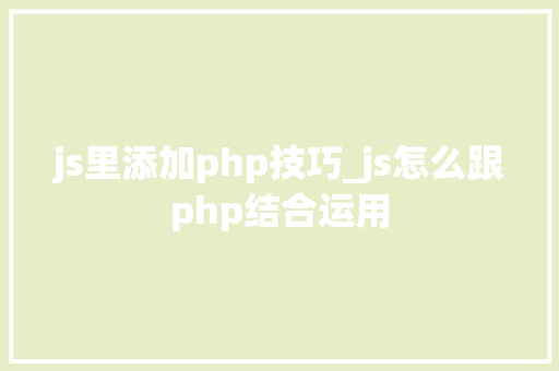 js里添加php技巧_js怎么跟php结合运用