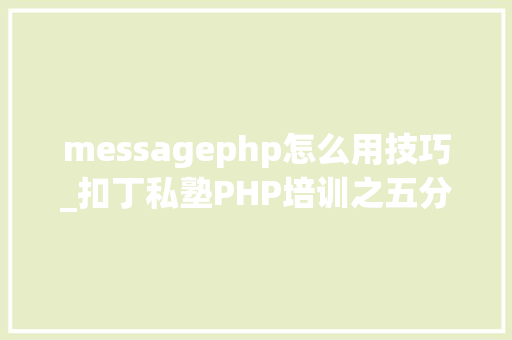 messagephp怎么用技巧_扣丁私塾PHP培训之五分钟教你编写一个实时弹幕网站