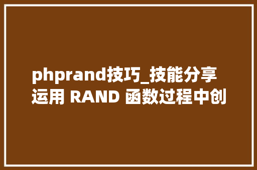 phprand技巧_技能分享  运用 RAND 函数过程中创造的诡异 Bug 分析