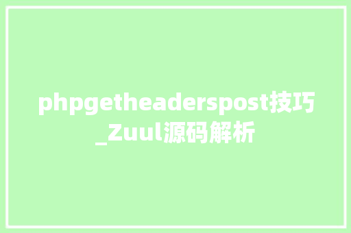 phpgetheaderspost技巧_Zuul源码解析 phpgetheaderspost技巧_Zuul源码解析 网站推广