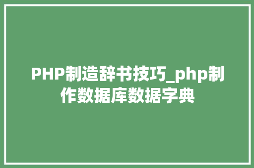 PHP制造辞书技巧_php制作数据库数据字典