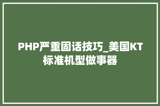 PHP严重固话技巧_美国KT标准机型做事器