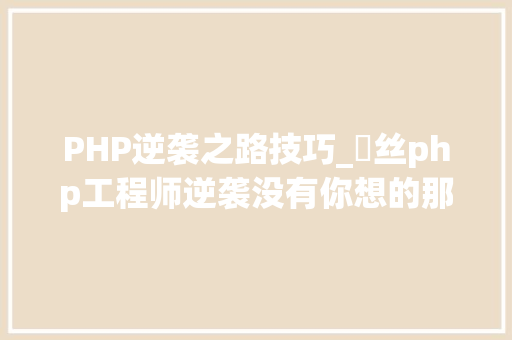 PHP逆袭之路技巧_屌丝php工程师逆袭没有你想的那么难