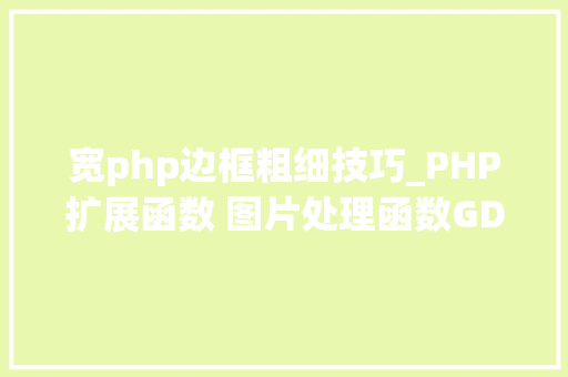 宽php边框粗细技巧_PHP扩展函数 图片处理函数GD2