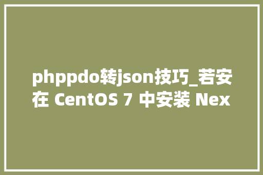 phppdo转json技巧_若安在 CentOS 7 中安装 Nextcloud