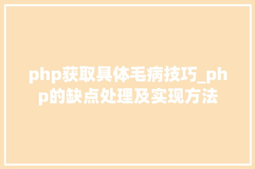 php获取具体毛病技巧_php的缺点处理及实现方法