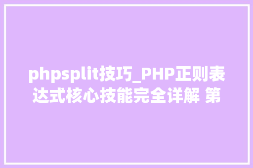 phpsplit技巧_PHP正则表达式核心技能完全详解 第6节 php正则瓜分函数