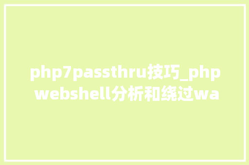 php7passthru技巧_php webshell分析和绕过waf技巧