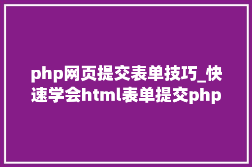 php网页提交表单技巧_快速学会html表单提交php