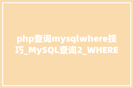 php查询mysqlwhere技巧_MySQL查询2_WHERE语句