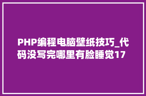 PHP编程电脑壁纸技巧_代码没写完哪里有脸睡觉17 张轨范员壁纸推荐