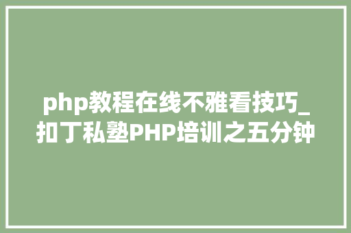 php教程在线不雅看技巧_扣丁私塾PHP培训之五分钟教你编写一个实时弹幕网站 php教程在线不雅看技巧_扣丁私塾PHP培训之五分钟教你编写一个实时弹幕网站 网站推广
