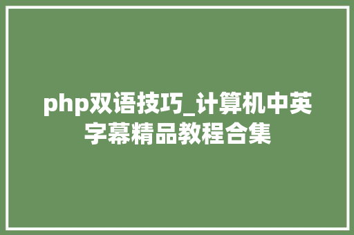 php双语技巧_计算机中英字幕精品教程合集 php双语技巧_计算机中英字幕精品教程合集 Web前端