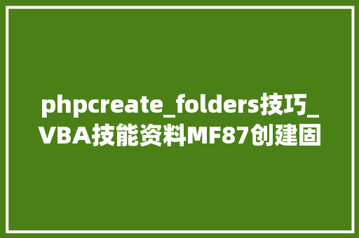 phpcreate_folders技巧_VBA技能资料MF87创建固定顺序名称的一组文件夹