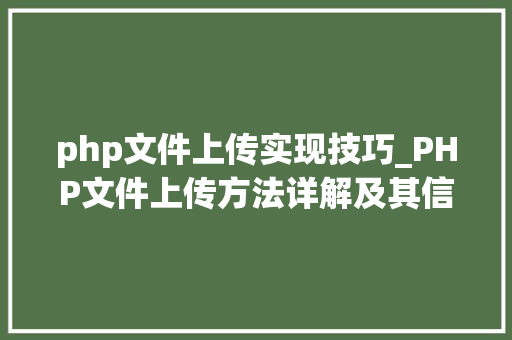 php文件上传实现技巧_PHP文件上传方法详解及其信息解析附视频