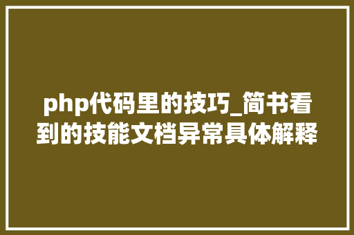php代码里的技巧_简书看到的技能文档异常具体解释了axios技能值得收藏