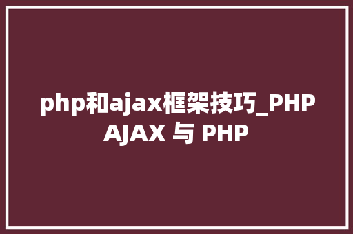 php和ajax框架技巧_PHPAJAX 与 PHP