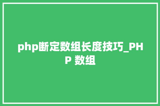 php断定数组长度技巧_PHP 数组