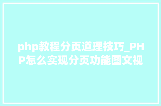 php教程分页道理技巧_PHP怎么实现分页功能图文视频教程