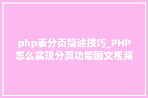 php表分页简述技巧_PHP怎么实现分页功能图文视频教程