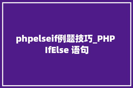 phpelseif例题技巧_PHP IfElse 语句