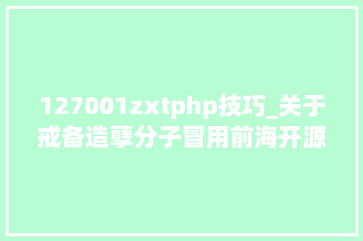 127001zxtphp技巧_关于戒备造孽分子冒用前海开源 基金名义进行造孽活动的风险提示