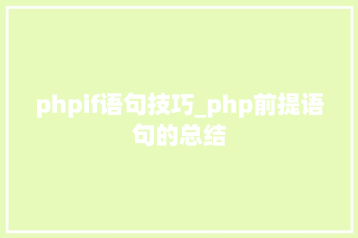 phpif语句技巧_php前提语句的总结