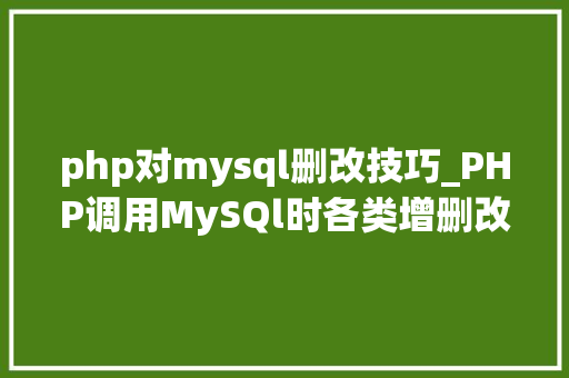 php对mysql删改技巧_PHP调用MySQl时各类增删改查封装函数拜别繁琐