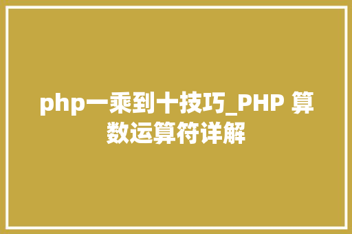 php一乘到十技巧_PHP 算数运算符详解