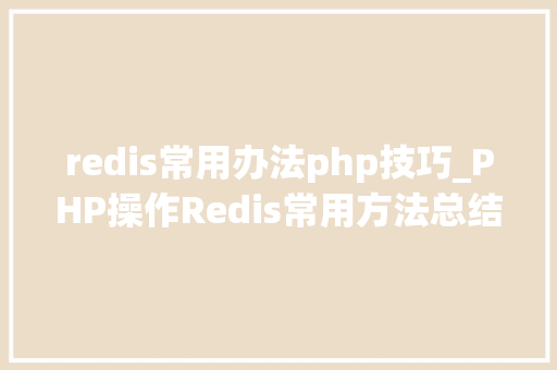 redis常用办法php技巧_PHP操作Redis常用方法总结