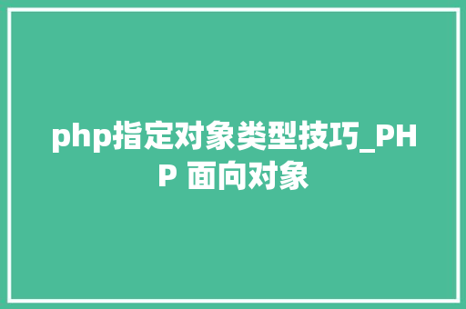php指定对象类型技巧_PHP 面向对象