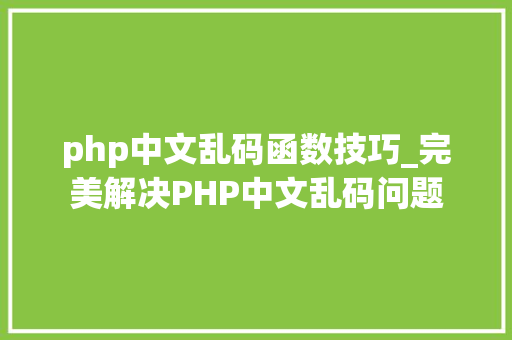 php中文乱码函数技巧_完美解决PHP中文乱码问题