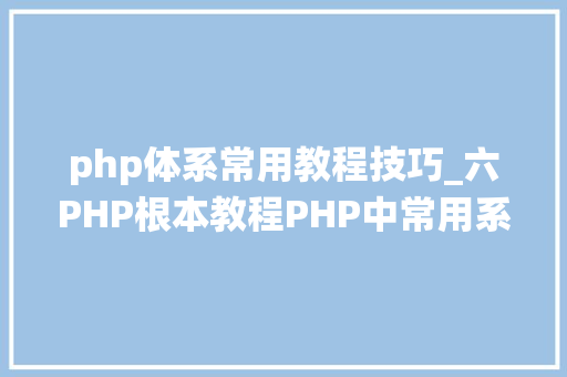 php体系常用教程技巧_六PHP根本教程PHP中常用系统函数