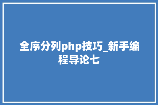 全序分列php技巧_新手编程导论七