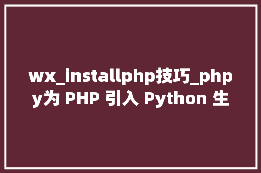 wx_installphp技巧_phpy为 PHP 引入 Python 生态