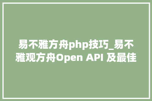 易不雅方舟php技巧_易不雅观方舟Open API 及最佳实践