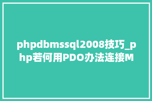 phpdbmssql2008技巧_php若何用PDO办法连接MSSQLphp连接MSSQL教程和步骤