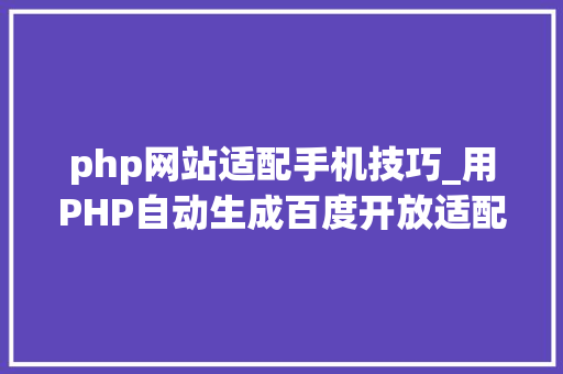 php网站适配手机技巧_用PHP自动生成百度开放适配Sitemap提升手机站排名
