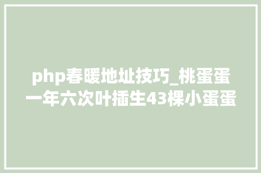 php春暖地址技巧_桃蛋蛋一年六次叶插生43棵小蛋蛋