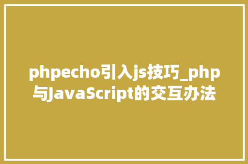 phpecho引入js技巧_php与JavaScript的交互办法