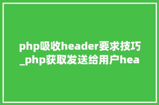 php吸收header要求技巧_php获取发送给用户header信息的方法