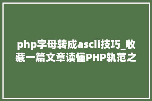 php字母转成ascii技巧_收藏一篇文章读懂PHP轨范之数据类型转换与数组