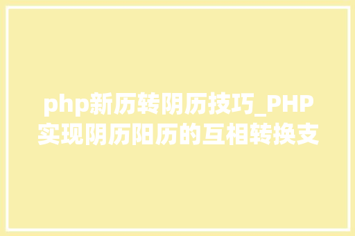 php新历转阴历技巧_PHP实现阴历阳历的互相转换支持19002100年