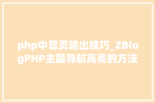 php中首页输出技巧_ZBlogPHP主题导航高亮的方法附jsphpCSS代码